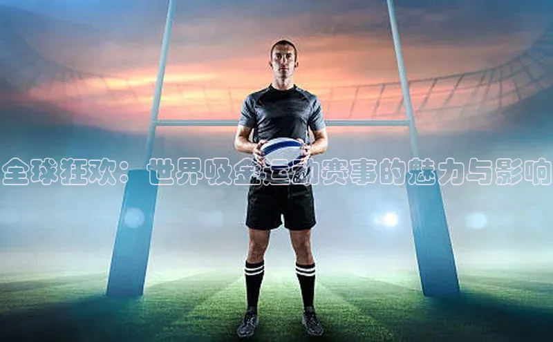 全球狂欢：世界吸金运动赛事的魅力与影响