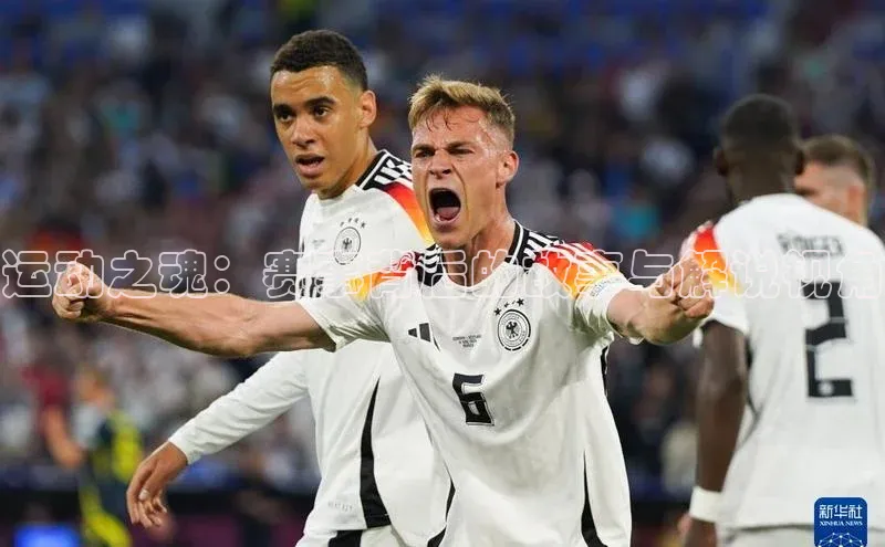 运动之魂：赛事背后的故事与解说视角