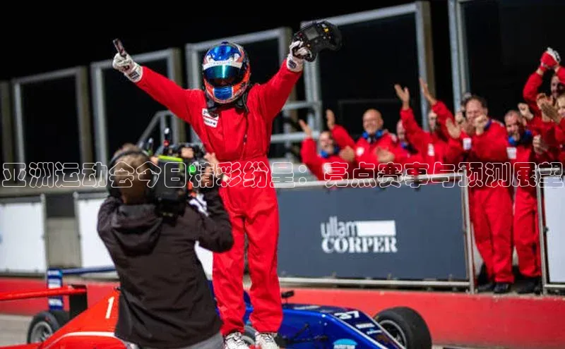 亚洲运动会今日精彩纷呈：亮点赛事与预测展望