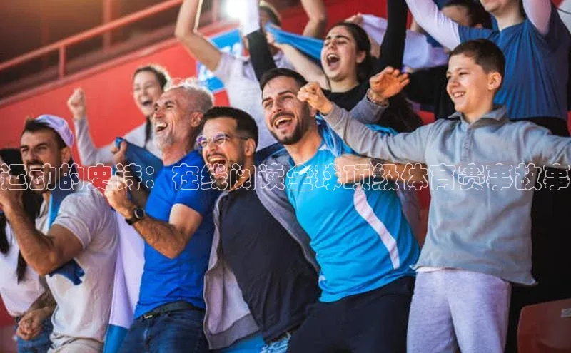 运动的史诗：在线阅读全球顶级体育赛事故事