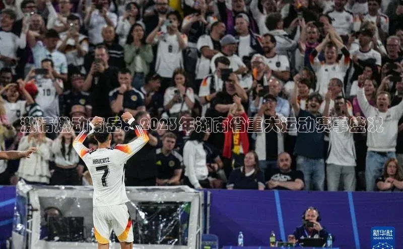 激情燃动南岳：2023年湖南省重大运动赛事盛况