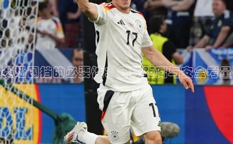 赛场围挡的必要性：合理距离与安全考量