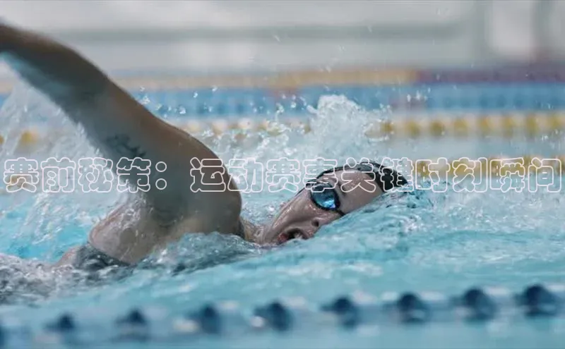 赛前秘策：运动赛事关键时刻瞬间