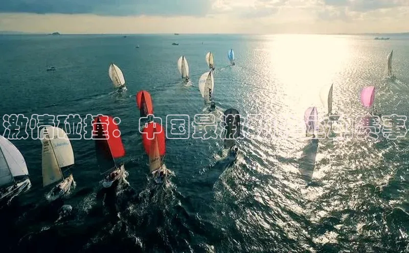 激情碰撞：中国最激烈的运动赛事