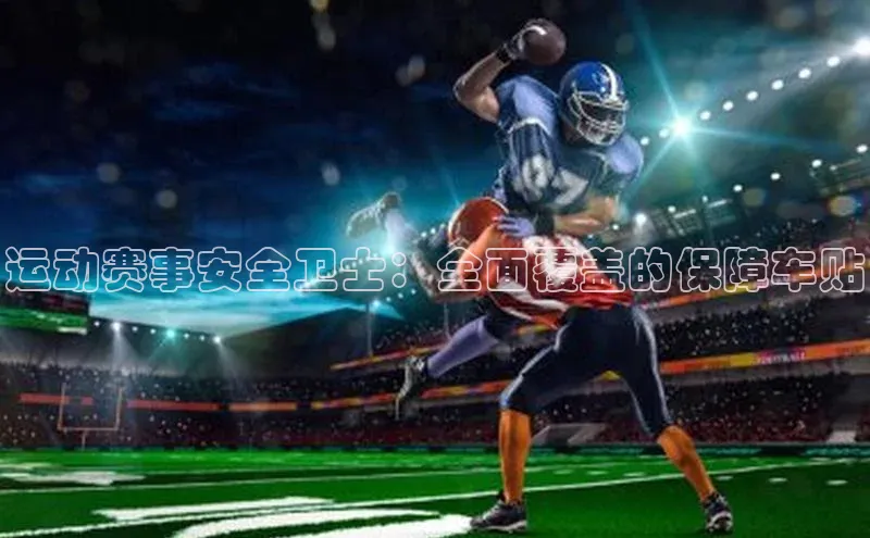 运动赛事安全卫士：全面覆盖的保障车贴