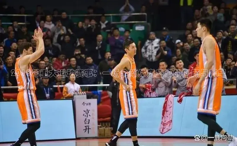 2018年重大运动赛事：一场全球体育盛事的回顾与展望