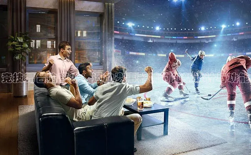 竞技舞台的艺术：运动赛事器械的创新设计与功能