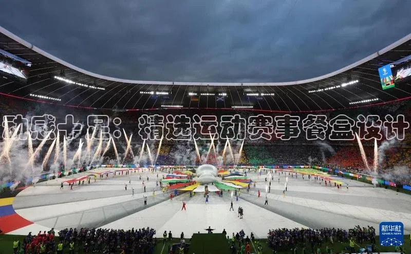 动感十足：精选运动赛事餐盒设计