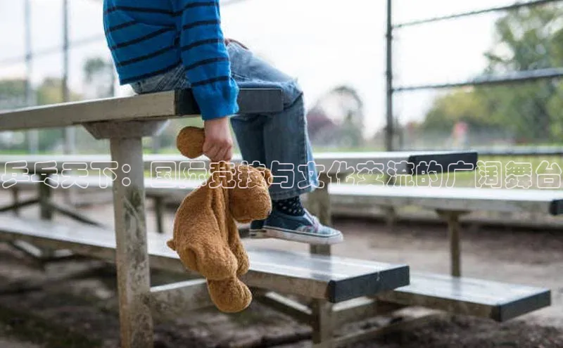 乒乓天下：国际竞技与文化交流的广阔舞台