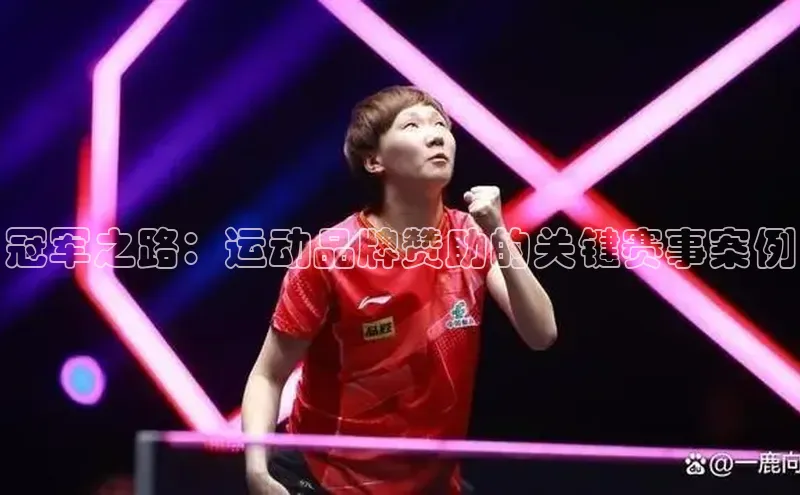 冠军之路：运动品牌赞助的关键赛事案例