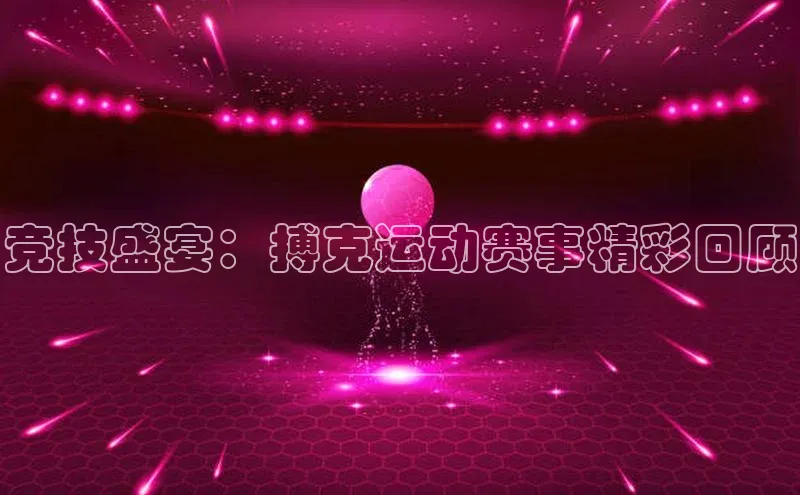竞技盛宴：搏克运动赛事精彩回顾