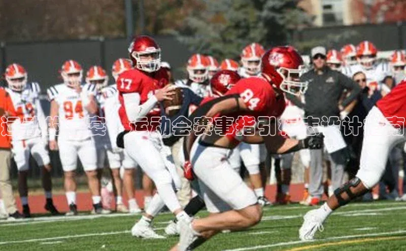 运动的盛宴：运动会赛事指引标志设计指南