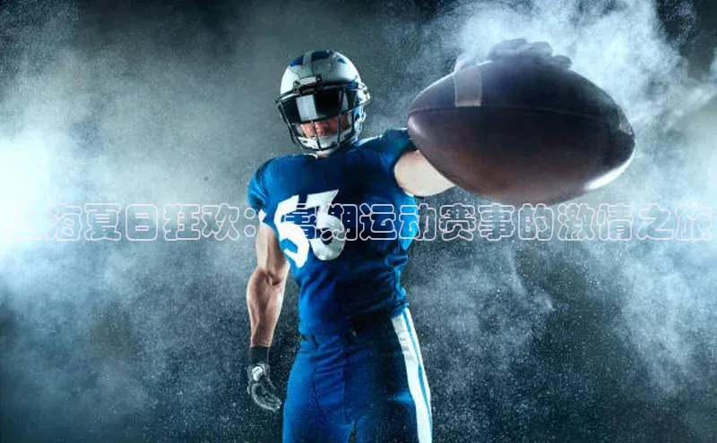 上海夏日狂欢：暑期运动赛事的激情之旅