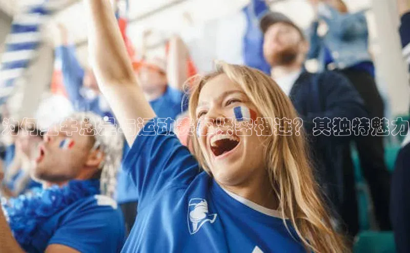 为何红牛总是与运动赛事紧密相连？其独特魅力