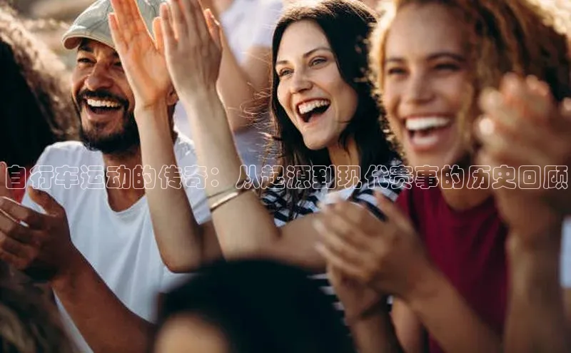 自行车运动的传奇：从起源到现代赛事的历史回顾