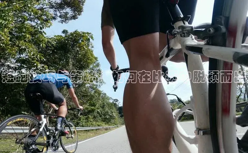 短跑技巧与策略：如何在比赛中脱颖而出