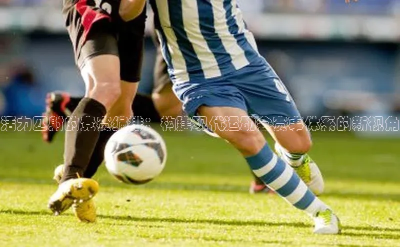 活力四射的竞赛编排：构建现代运动会赛事体系的新视角
