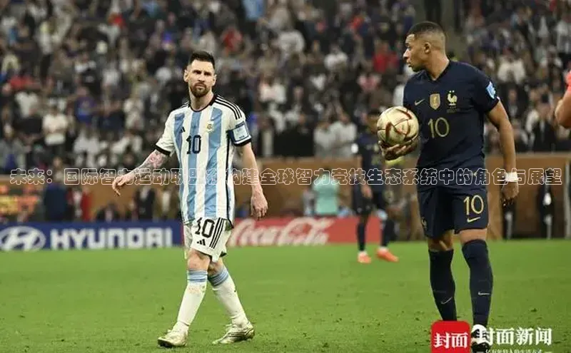 未来：国际智力运动联盟在构建全球智力竞技生态系统中的角色与展望