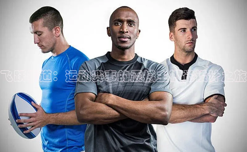 飞跃赛道：运动赛事的震撼主视觉设计之旅