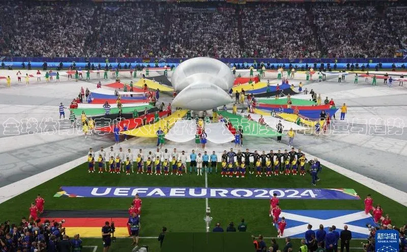 全球体育赛事收入排行榜：运动经济的力量与趋势