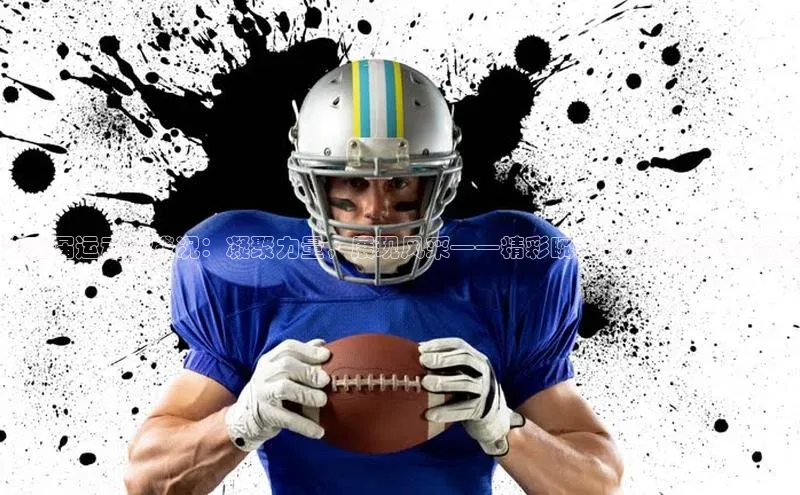 第五届运动会盛况：凝聚力量，展现风采——精彩瞬间与深远影响的深度