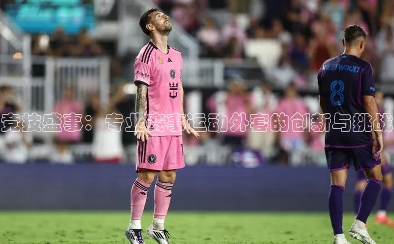 竞技盛事：专业赛事运动外套的创新与挑战