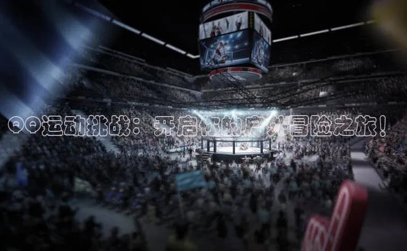 QQ运动挑战：开启你的户外冒险之旅！