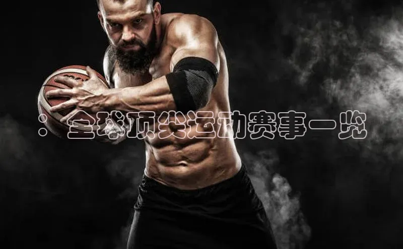 ：全球顶尖运动赛事一览