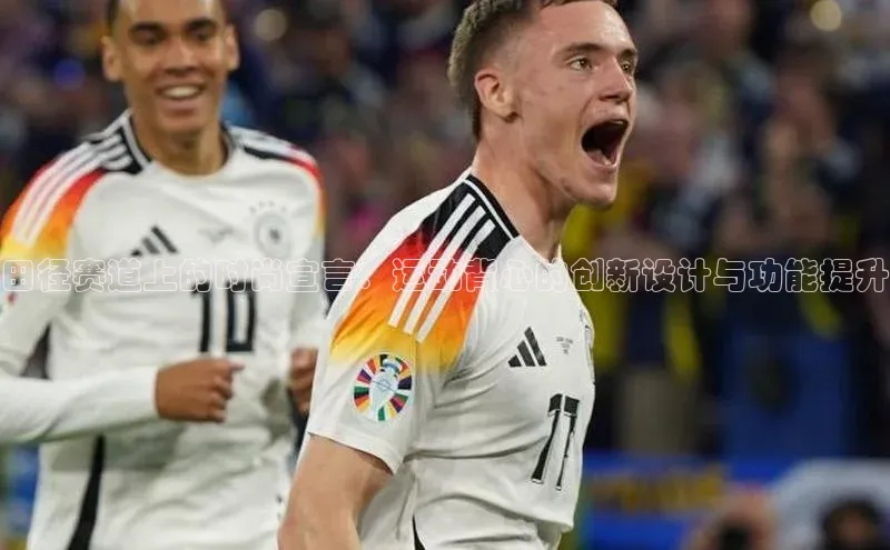 田径赛道上的时尚宣言：运动背心的创新设计与功能提升