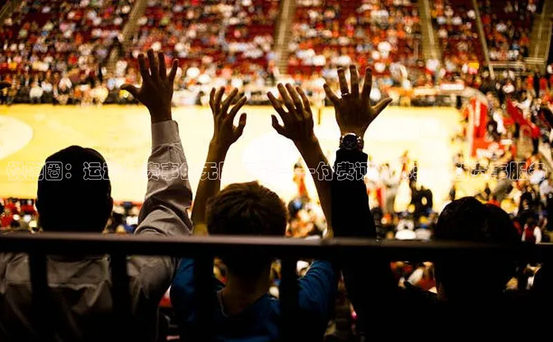 悦跑圈：运动与赛事的无限可能——付费订阅体验全新赛事服务