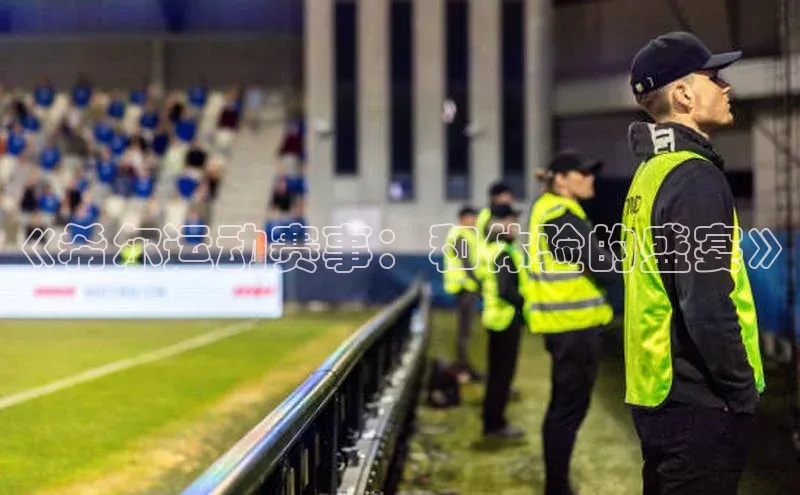 《希尔运动赛事：和体验的盛宴》