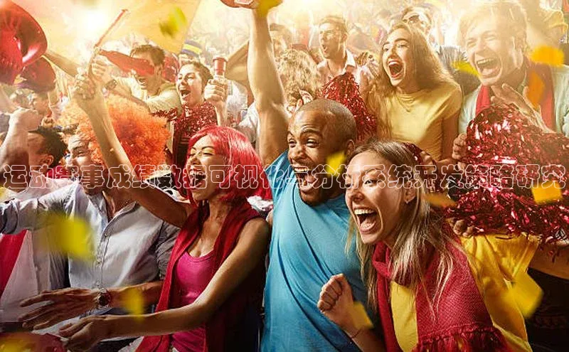 运动赛事成绩数据可视化与分析系统开发策略研究