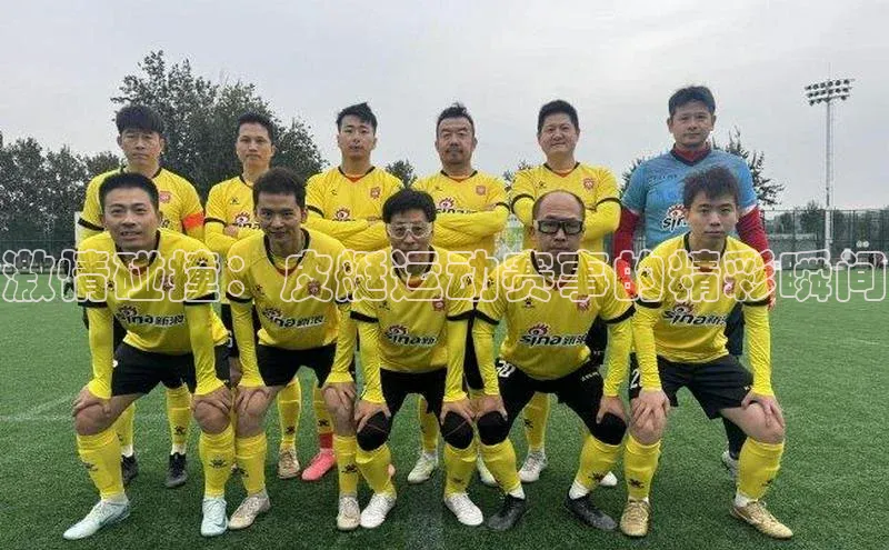 激情碰撞：皮艇运动赛事的精彩瞬间