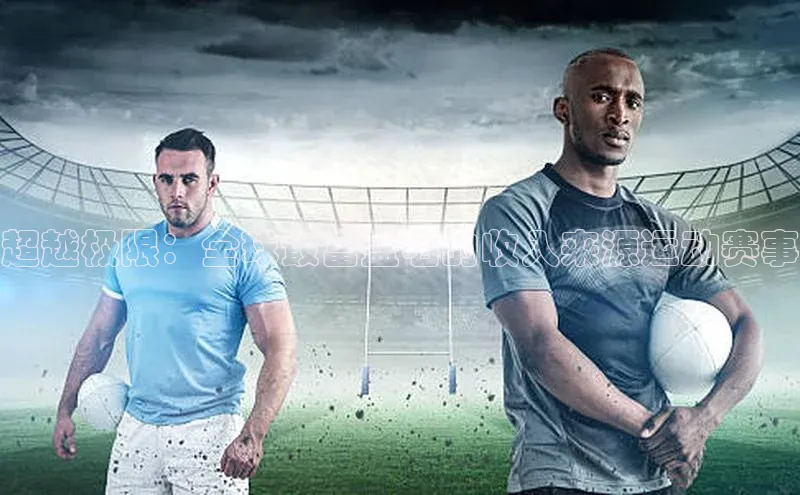 超越极限：全球最富盛名的收入来源运动赛事