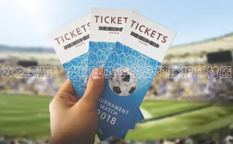 冰之赛道：冰球比赛中的高科技护具材质