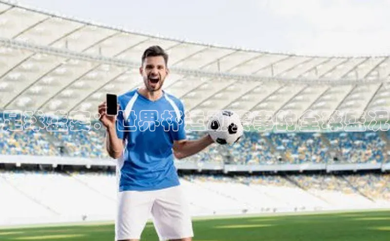 足球盛宴：世界杯运动赛事的全球盛况