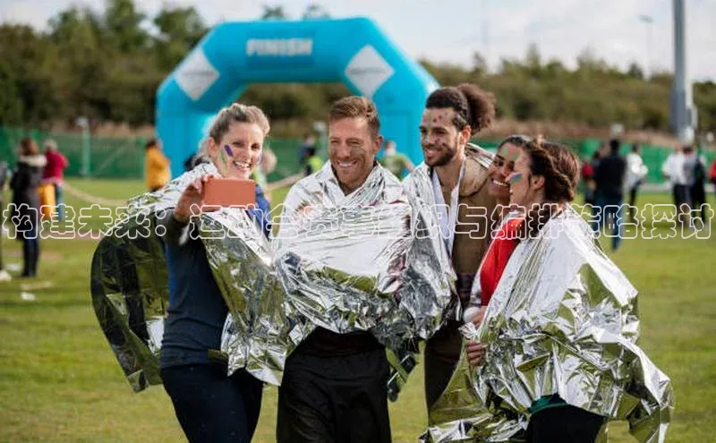 构建未来：运动会赛事组织与编排策略探讨