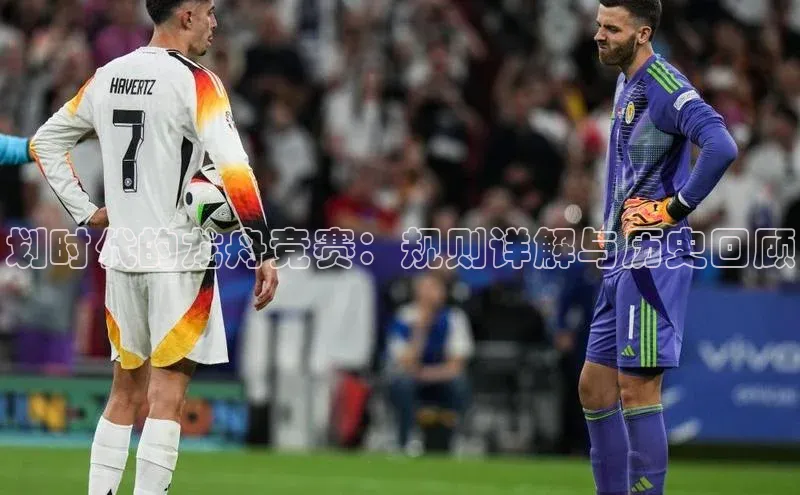 划时代的龙舟竞赛：规则详解与历史回顾