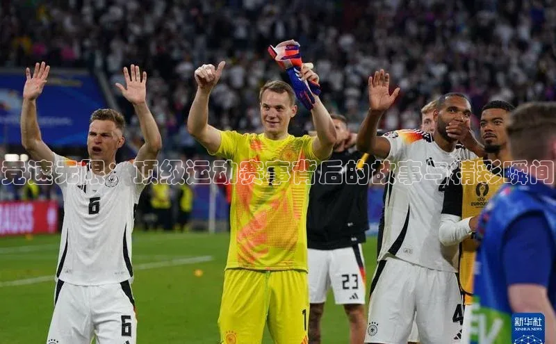 竞速无限：顶级运动赛事背后的故事与精彩瞬间