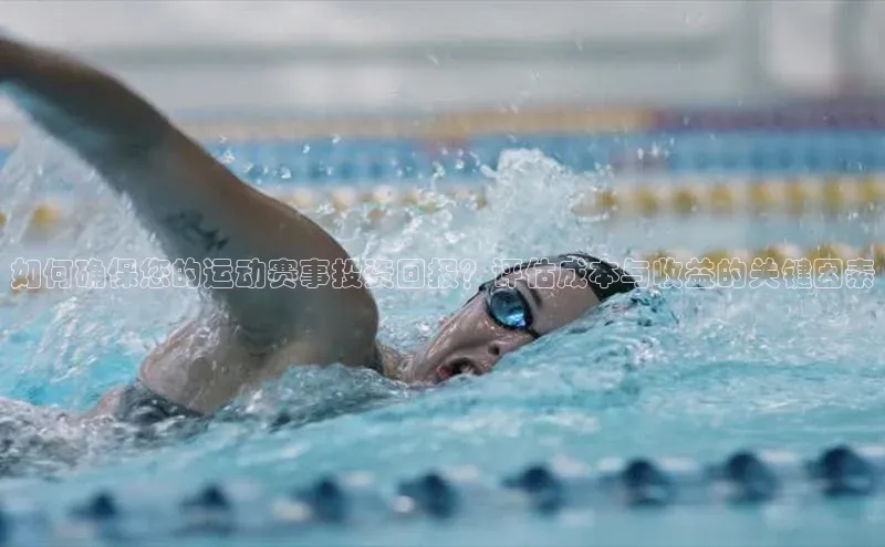 如何确保您的运动赛事投资回报？评估成本与收益的关键因素