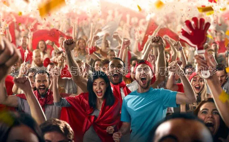 运动赛事:指南与规则详解-<运动赛事手册内容图片>