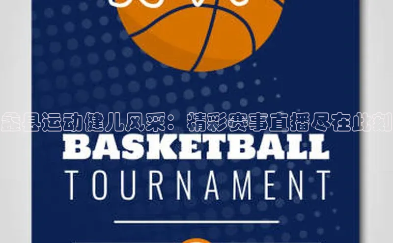 蠡县运动健儿风采：精彩赛事直播尽在此刻