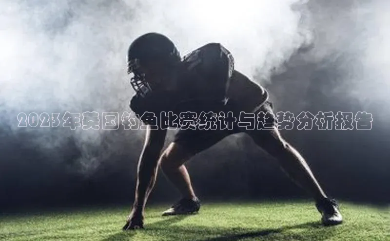 2023年美国钓鱼比赛统计与趋势分析报告