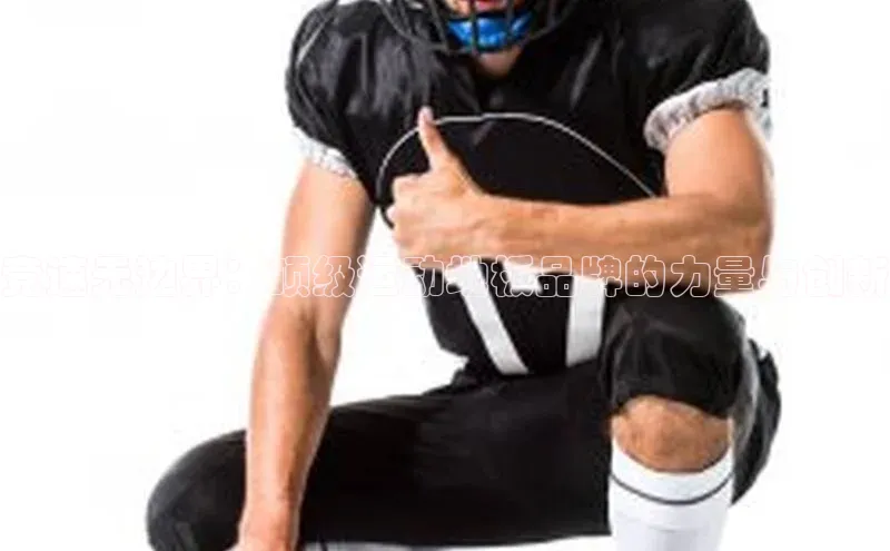 竞速无边界：顶级运动地板品牌的力量与创新