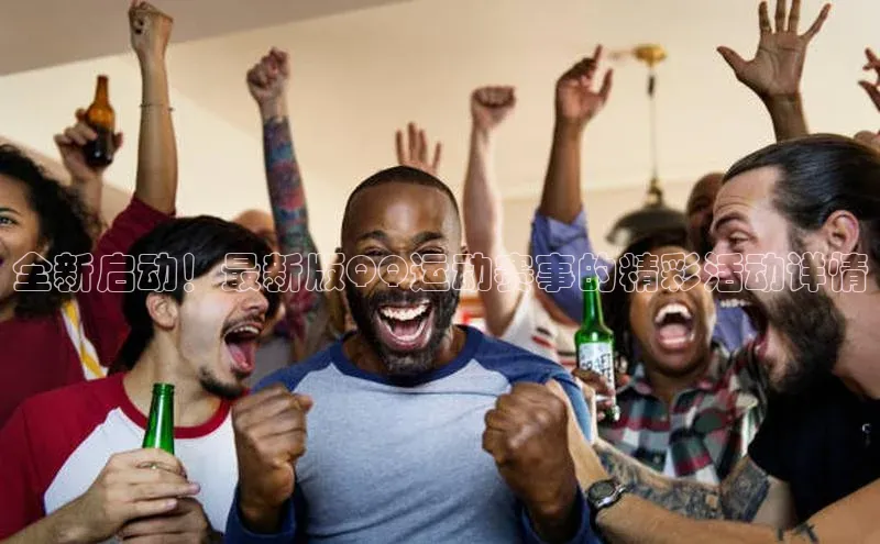 全新启动！最新版QQ运动赛事的精彩活动详情