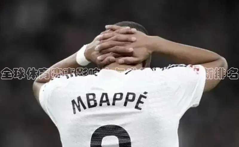 全球体育赛事影响力与发展趋势：最新排名