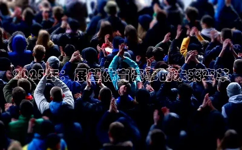 2025年：展望体育赛事的未来变革