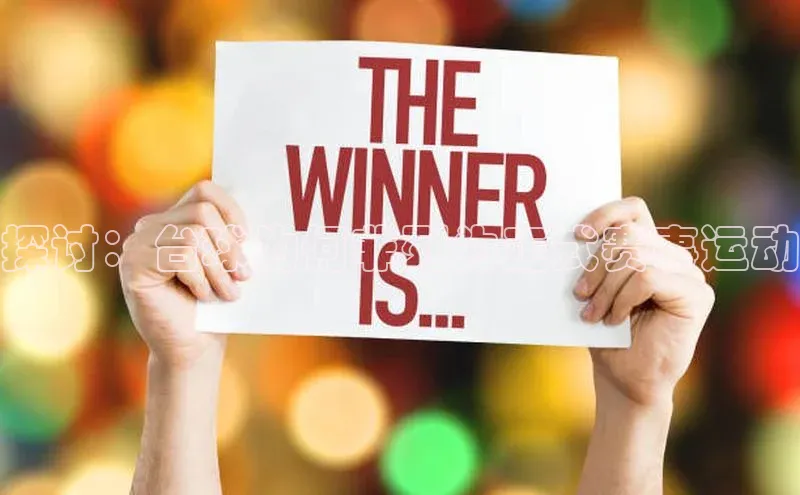 探讨：台球为何非列为正式赛事运动