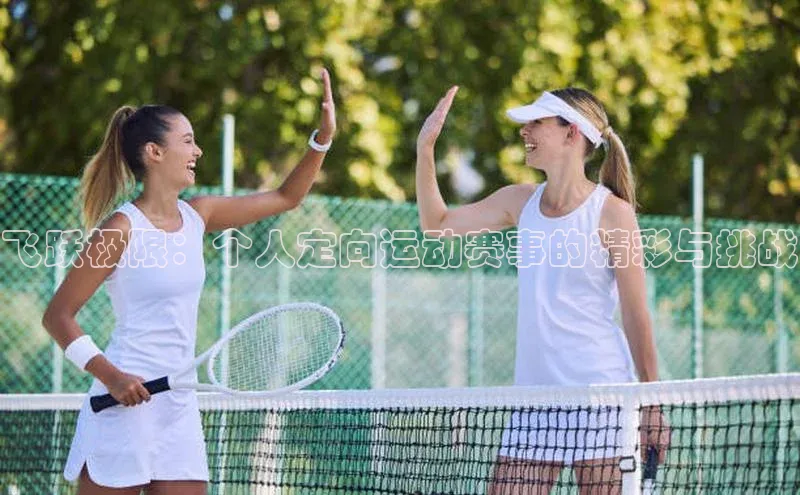 飞跃极限：个人定向运动赛事的精彩与挑战