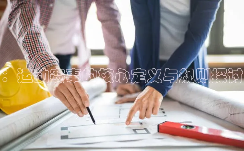 ：运动赛事的核心定义与规则探讨